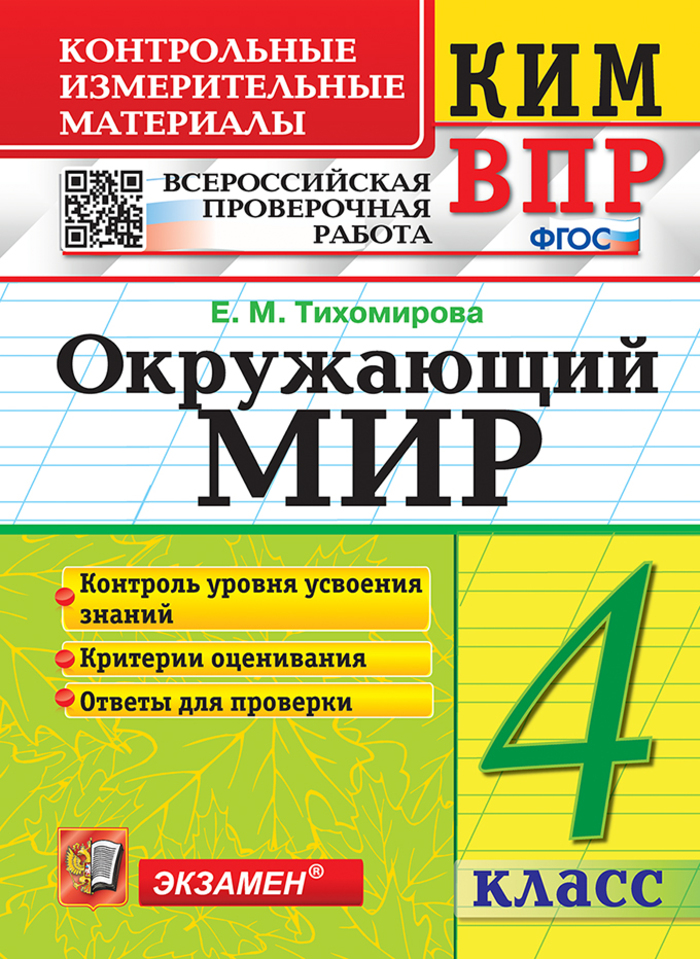 

ВПР. Окружающий мир. 4 класс. Контрольно-измерительные материалы