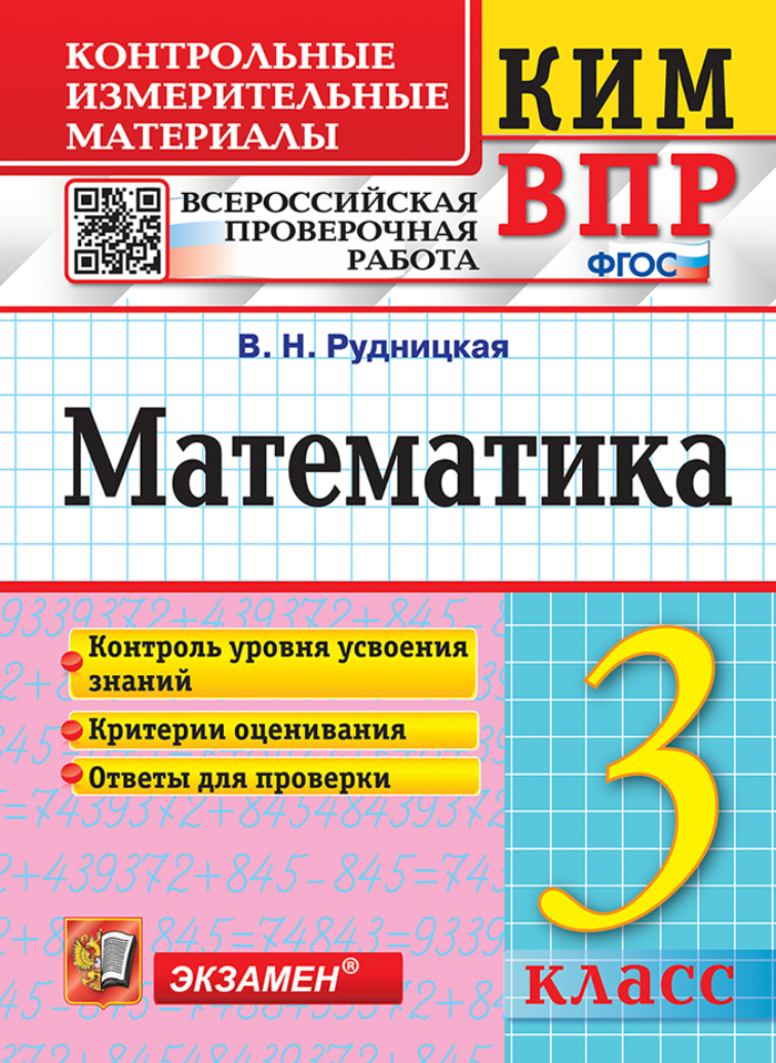 

ВПР. Математика. 3 класс. Контрольно-измерительные материалы