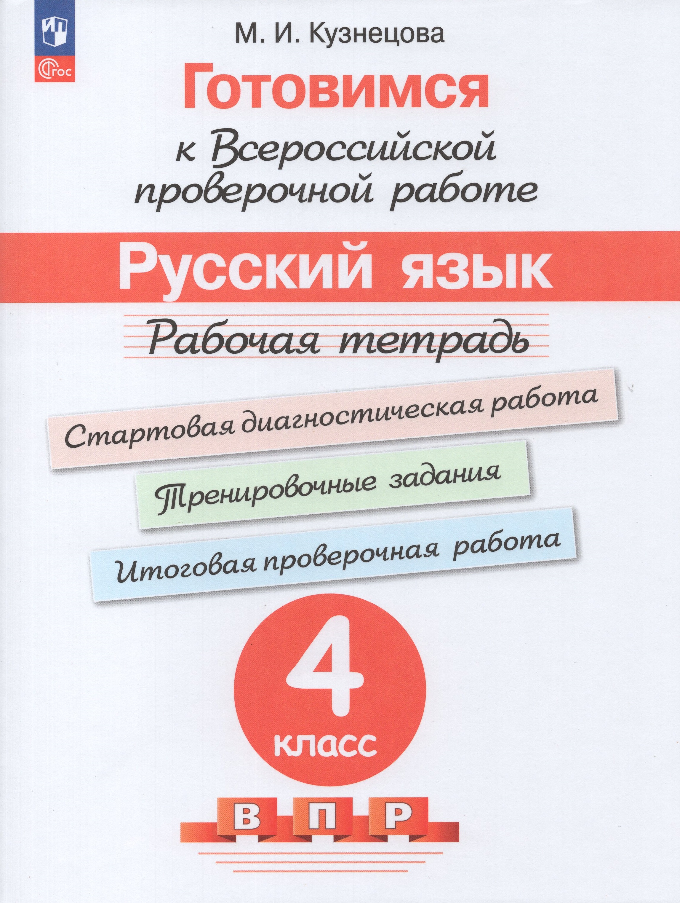 

Готовимся к ВПР. Русский язык. 4 класс. Рабочая тетрадь