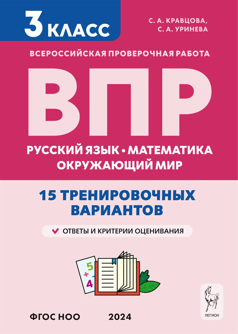 

ВПР. Русский язык, математика, окружающий мир. 3 класс. 15 тренировочных вариантов