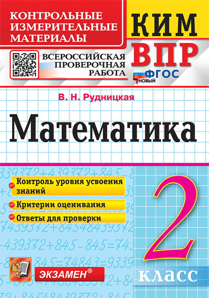 

ВПР. Математика. 2 класс. Контрольно-измерительные материалы