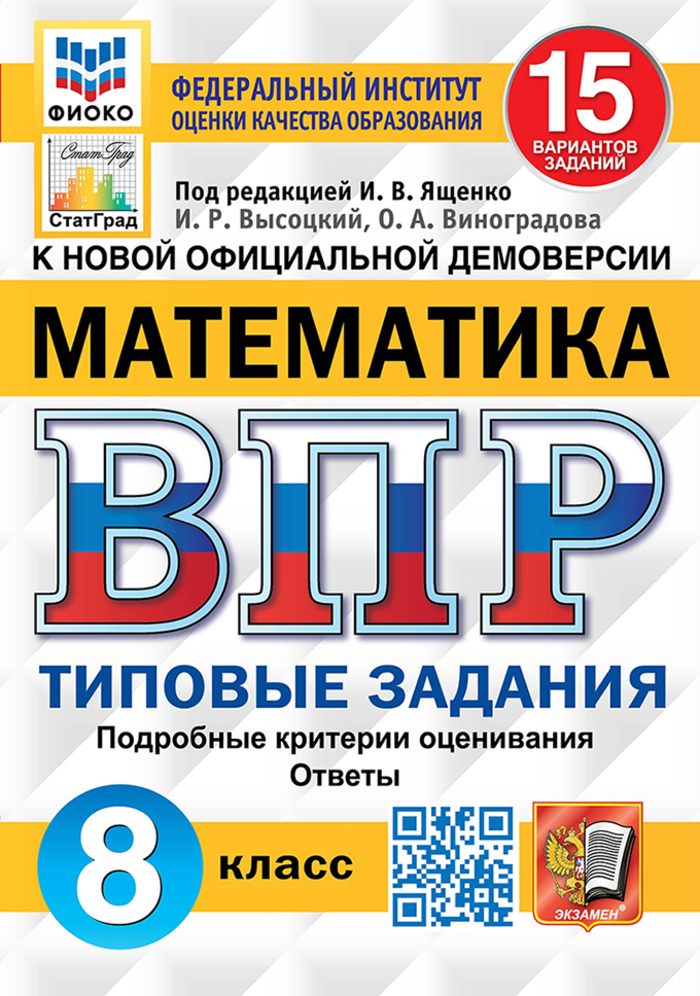 

ВПР. Математика. 8 класс. Типовые задания