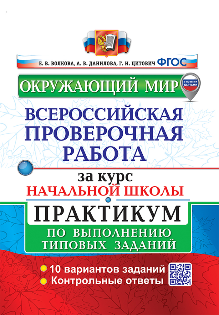 

ВПР. Окружающий мир за курс начальной школы. Практикум по выполнению типовых заданий