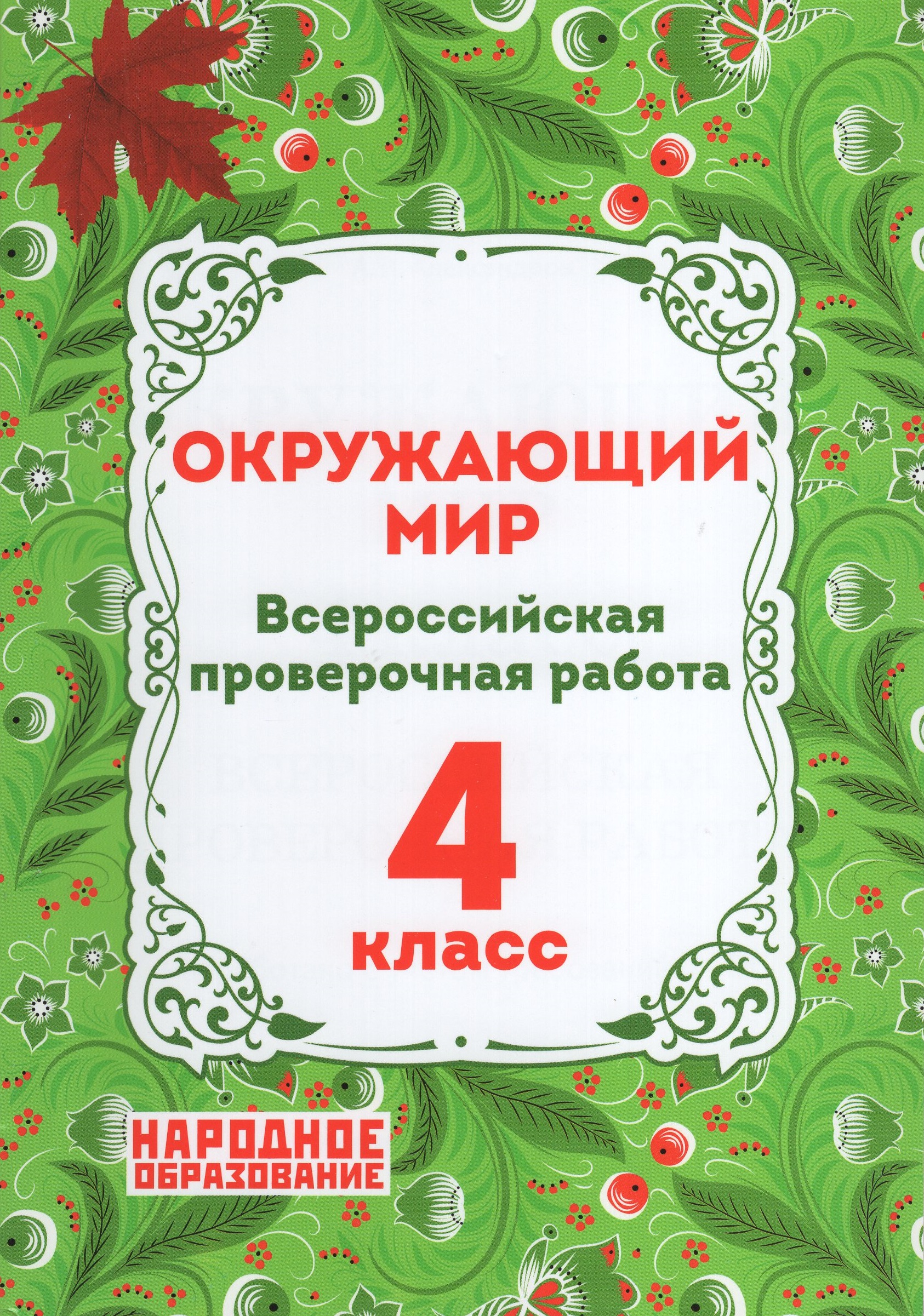 

ВПР. Окружающий мир. 4 класс
