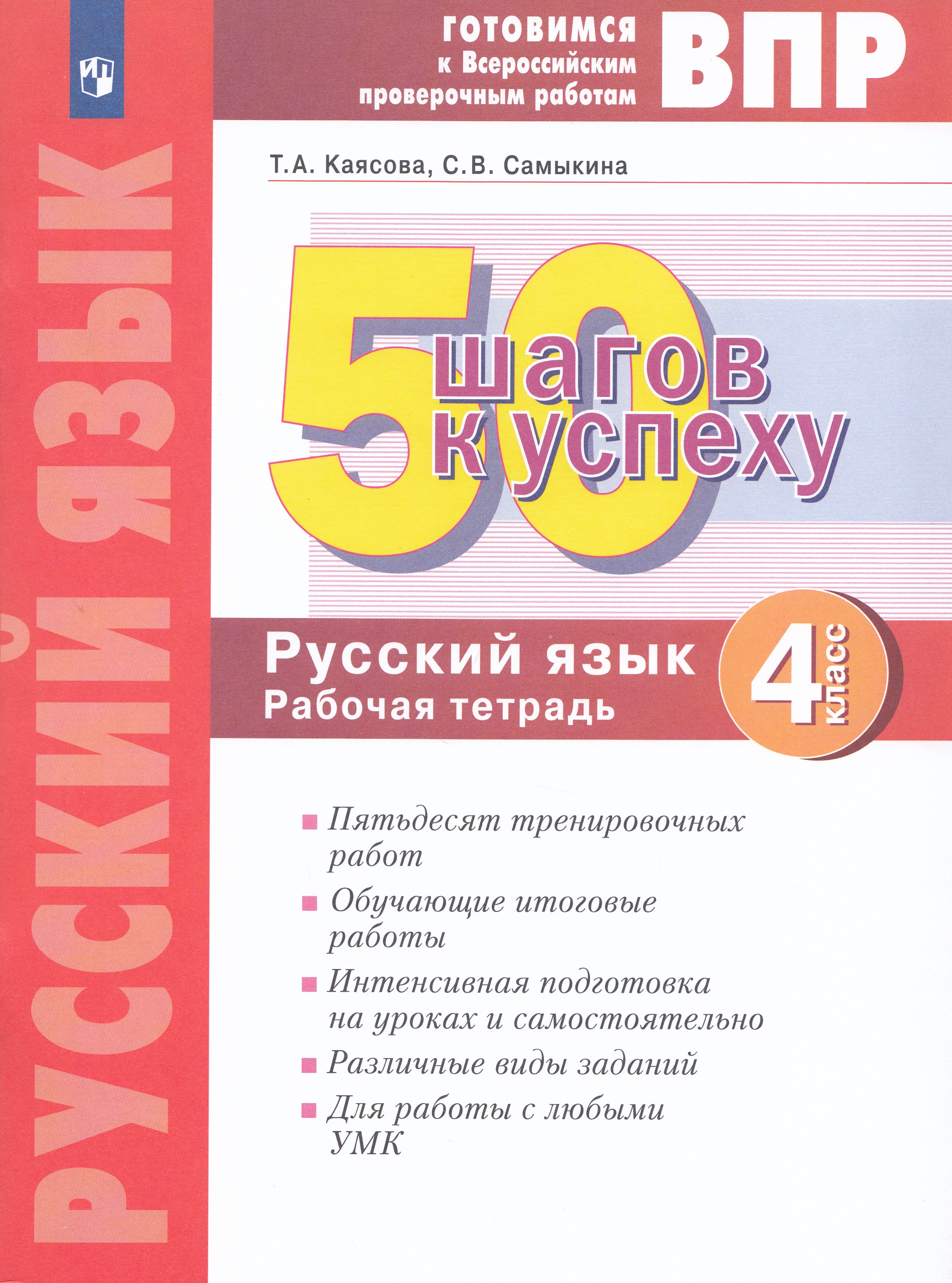 

ВПР. 50 шагов к успеху. Русский язык. 4 класс. Рабочая тетрадь