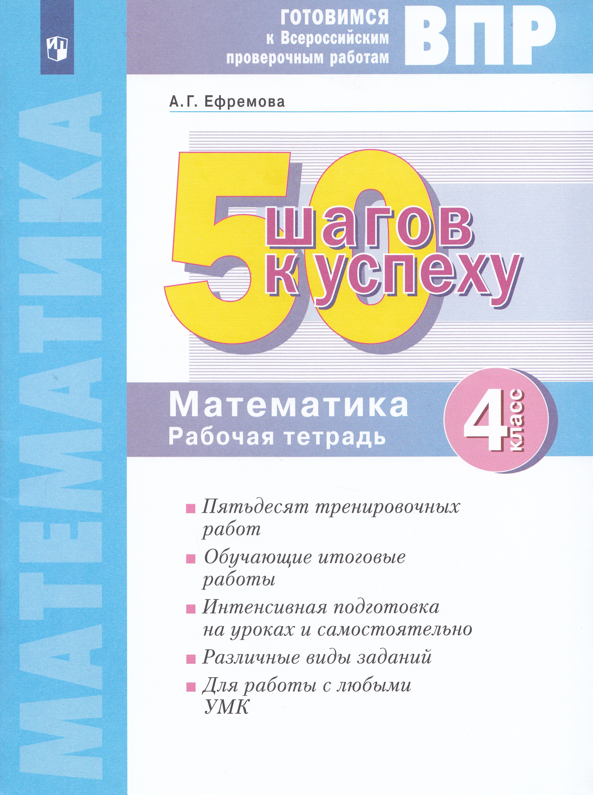 

ВПР. 50 шагов к успеху. Математика. 4 класс. Рабочая тетрадь