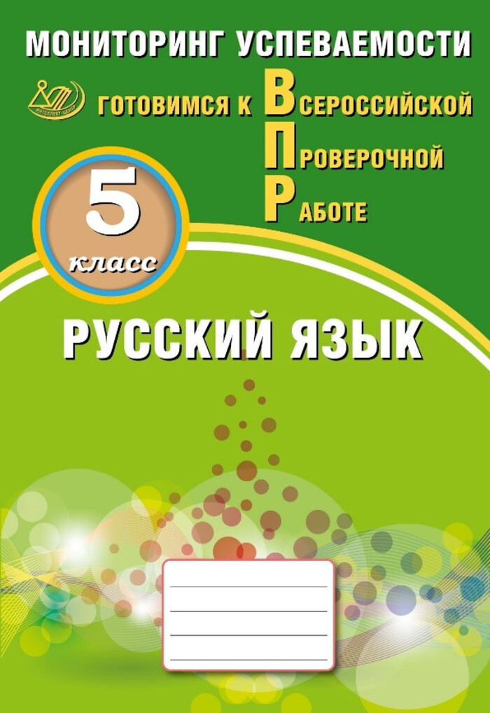 

ВПР. Русский язык. 5 класс. Мониторинг успеваемости. Готовимся к ВПР