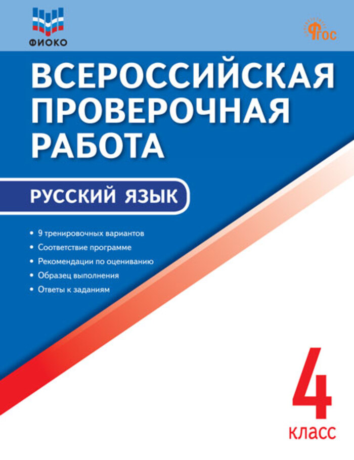 

ВПР. Русский язык. 4 класс
