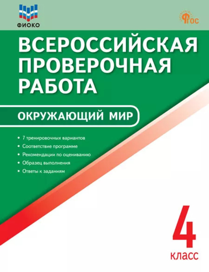 

ВПР. Окружающий мир. 4 класс