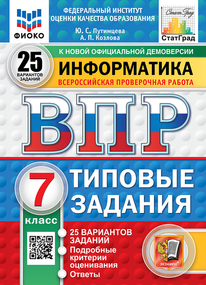 

ВПР. Информатика. 7 класс. Типовые задания. 25 вариантов