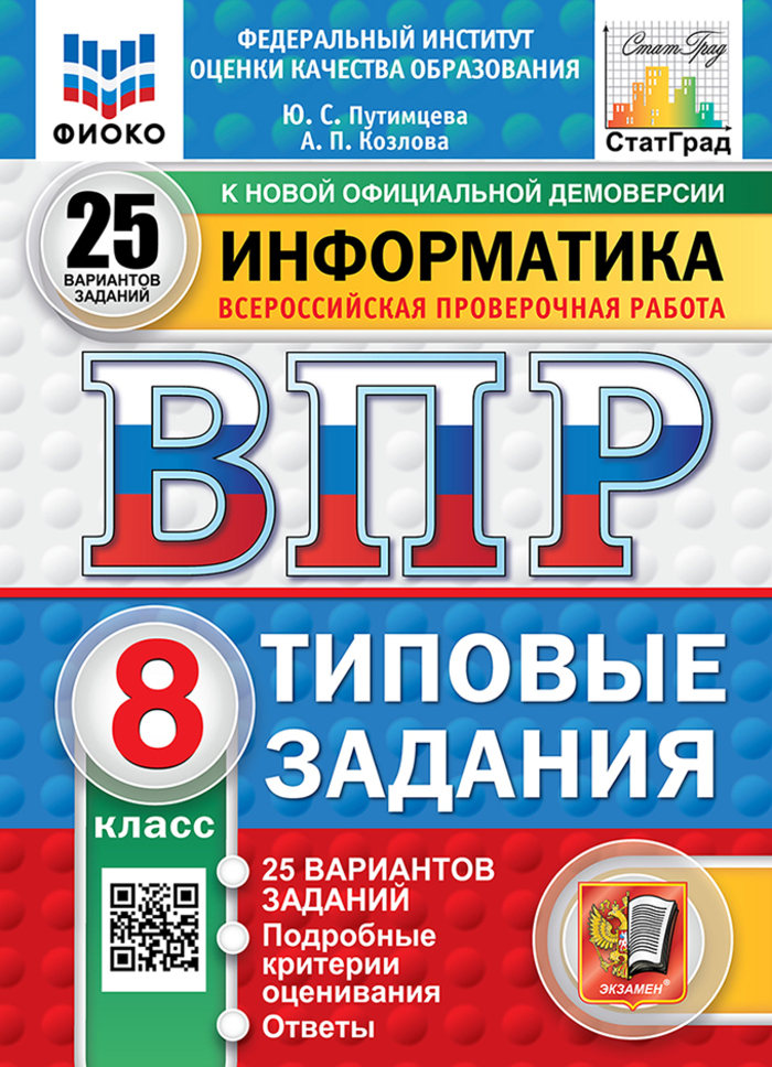 

ВПР. Информатика. 8 класс. Типовые задания. 25 вариантов