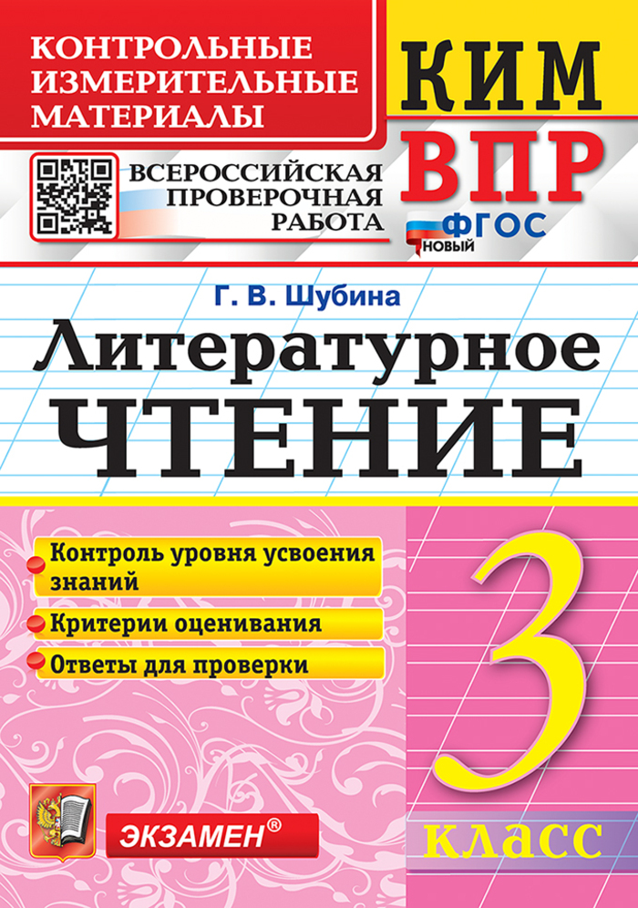 

ВПР. Литературное чтение. 3 класс. Контрольные измерительные материалы