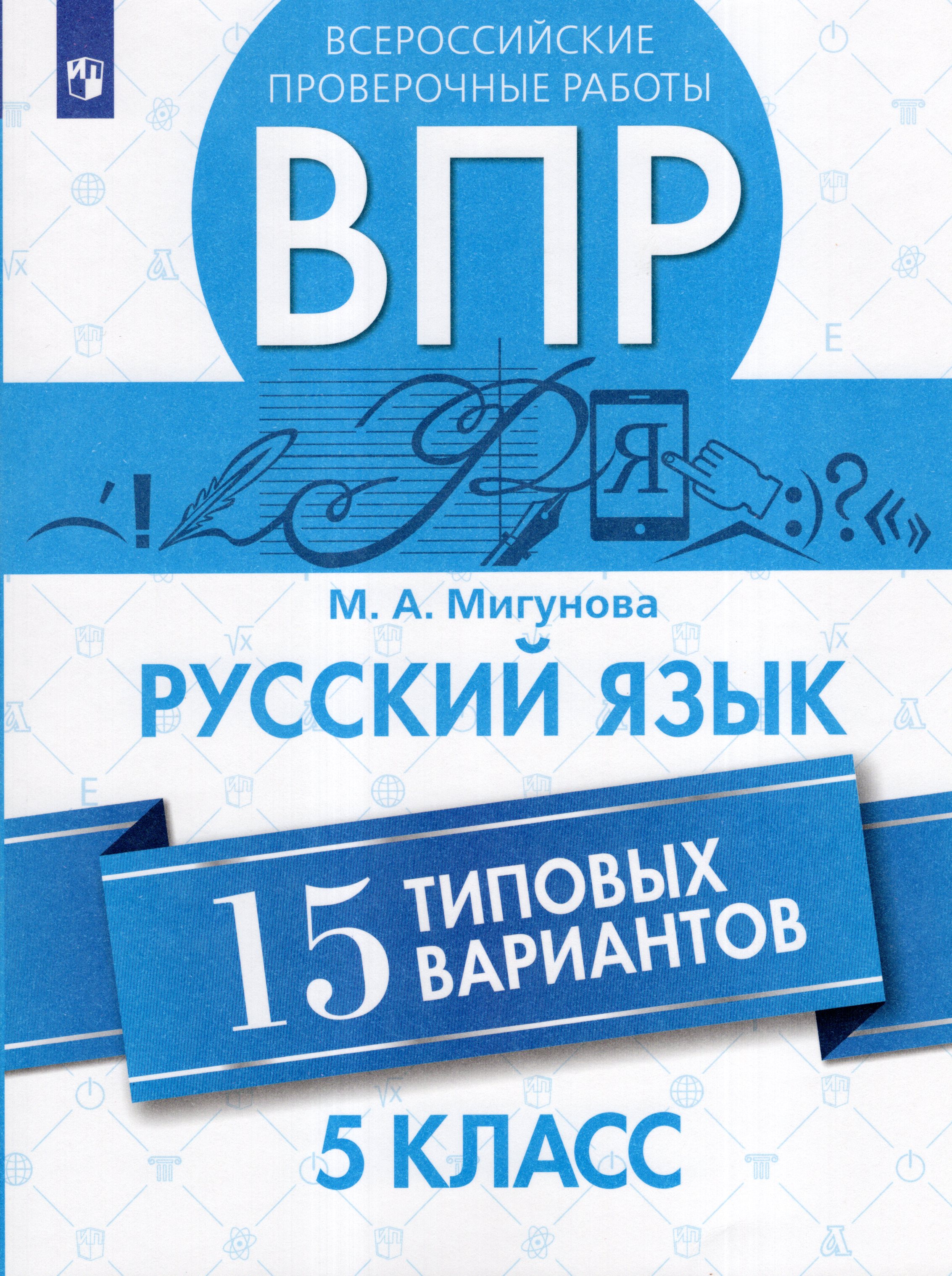 

ВПР. Русский язык. 5 класс. 15 типовых вариантов