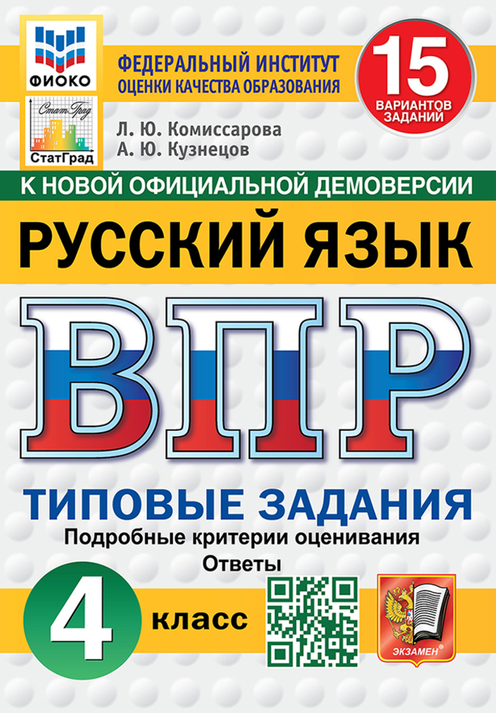 

ВПР. Русский язык. 4 класс. Типовые задания. 15 вариантов