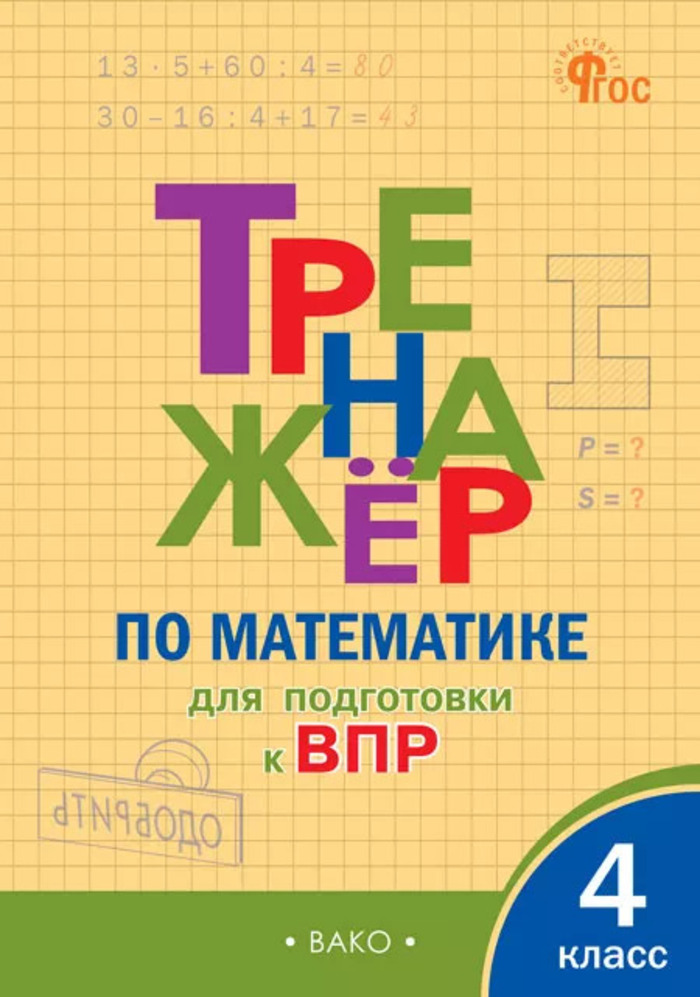 

Математика. 4 класс. Тренажер