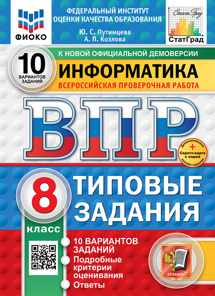 

ВПР. Информатика. 8 класс. Типовые задания. 10 вариантов