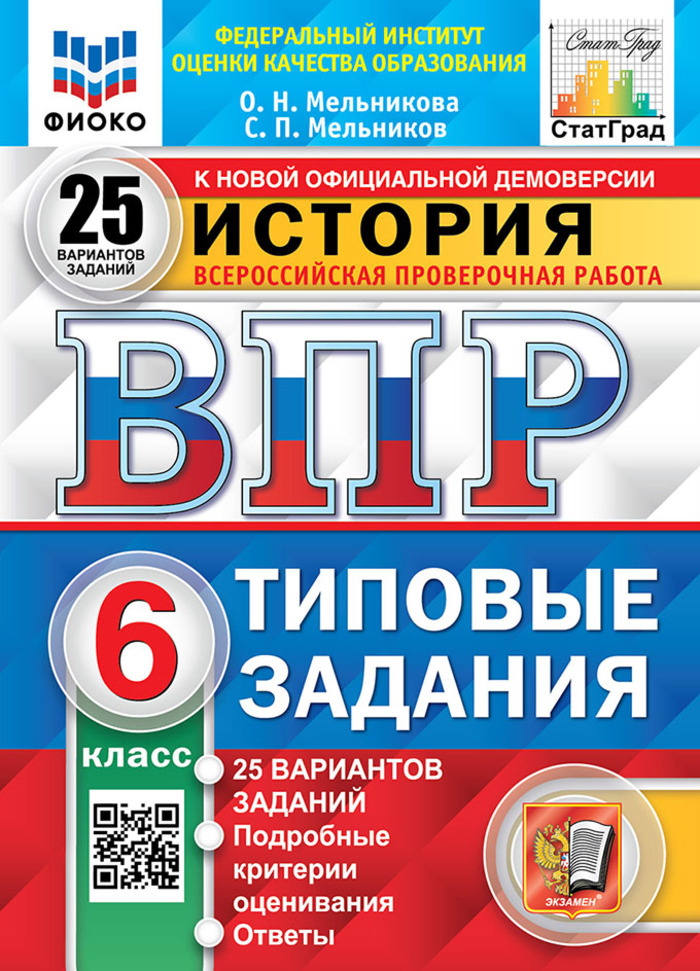 

ВПР. История. 6 класс. 25 вариантов