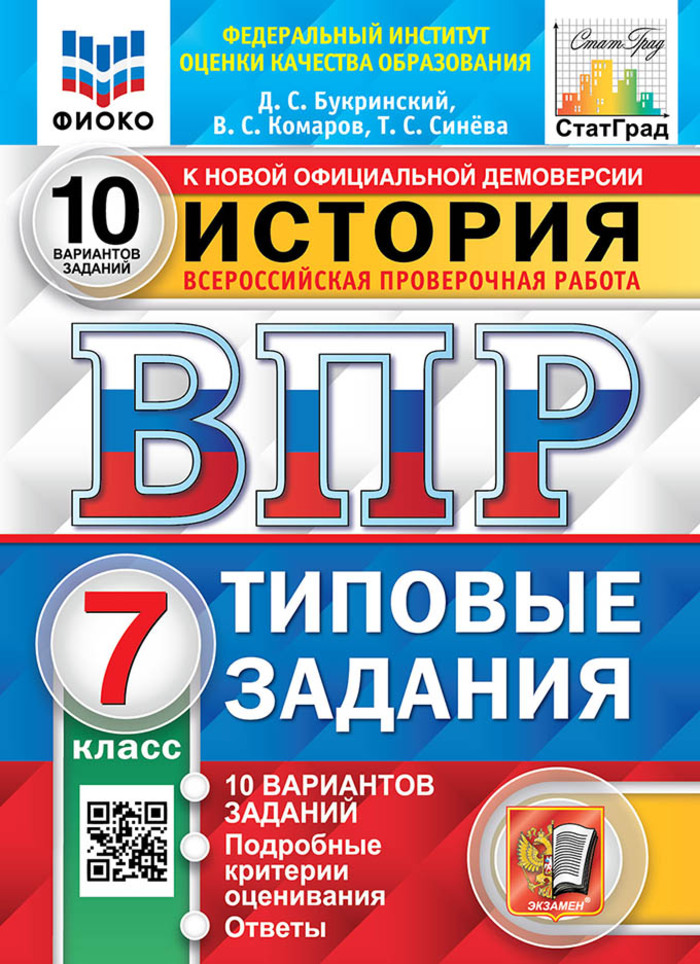 

ВПР. История. 7 класс. Типовые задания. 10 вариантов