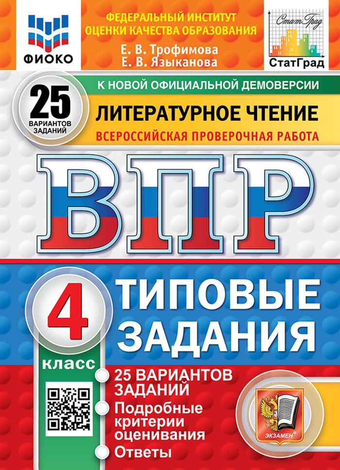 

ВПР. Литературное чтение. 4 класс. Типовые задания. 25 вариантов
