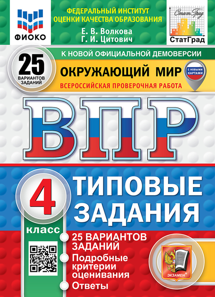 

ВПР. Окружающий мир. 4 класс. Типовые задания. 25 вариантов