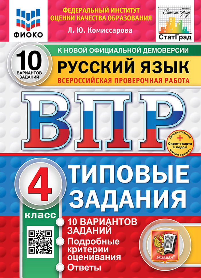 

ВПР. Русский язык. 4 класс. Типовые задания. 10 вариантов