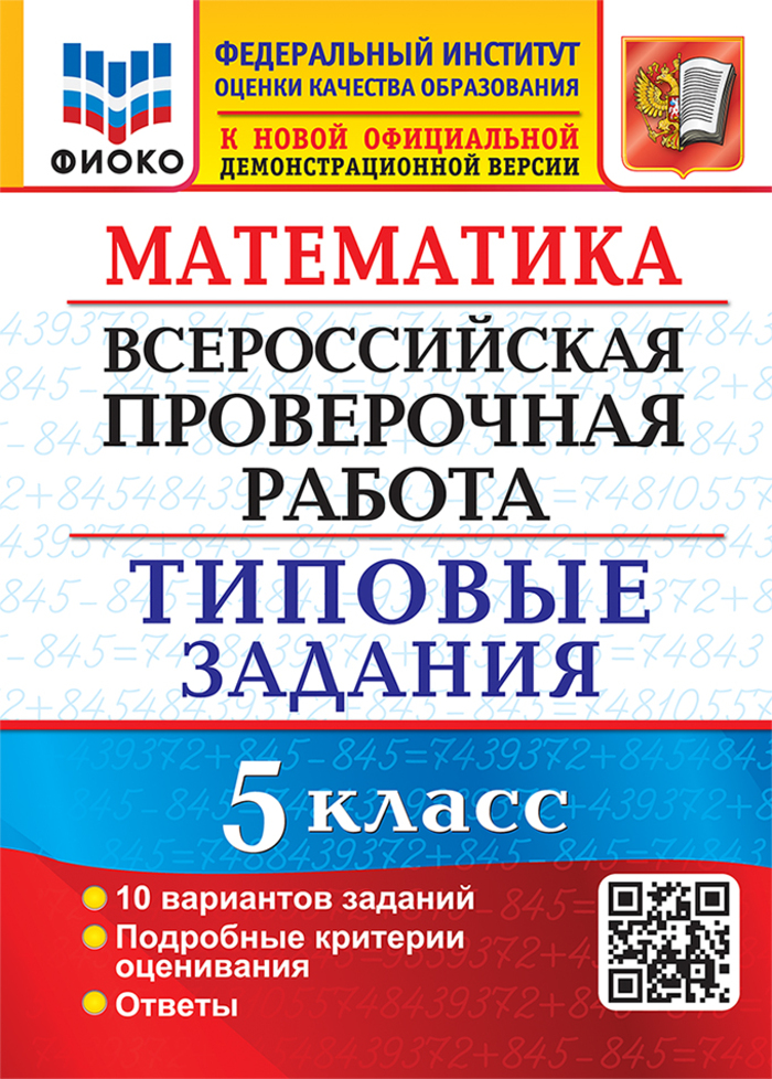 

ВПР. Математика. 5 класс. Типовые задания. 10 вариантов
