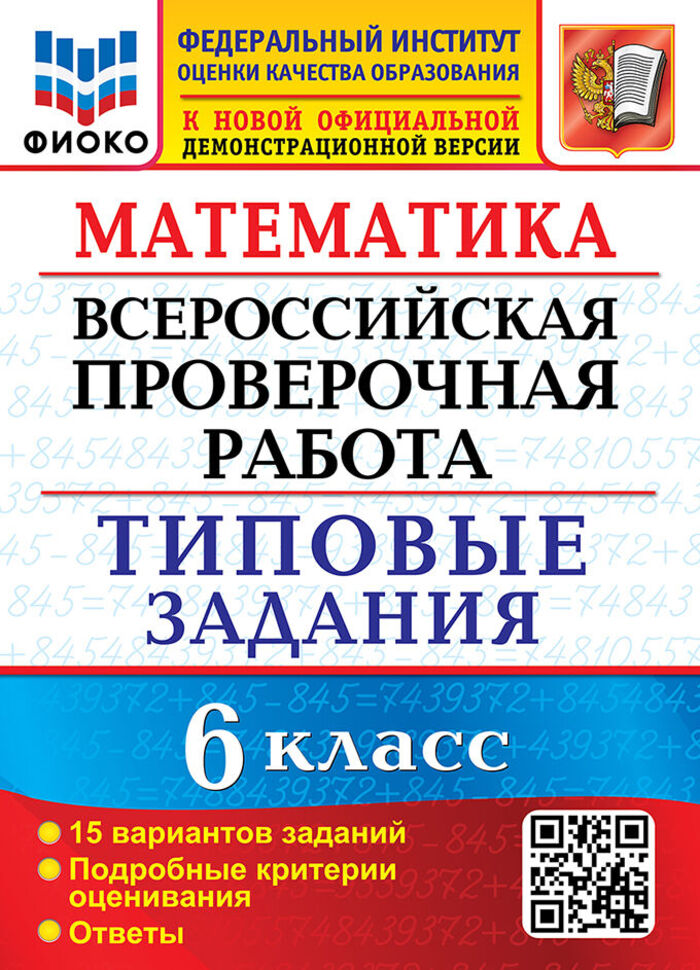 

ВПР. Математика. 6 класс. Типовые задания. 15 вариантов
