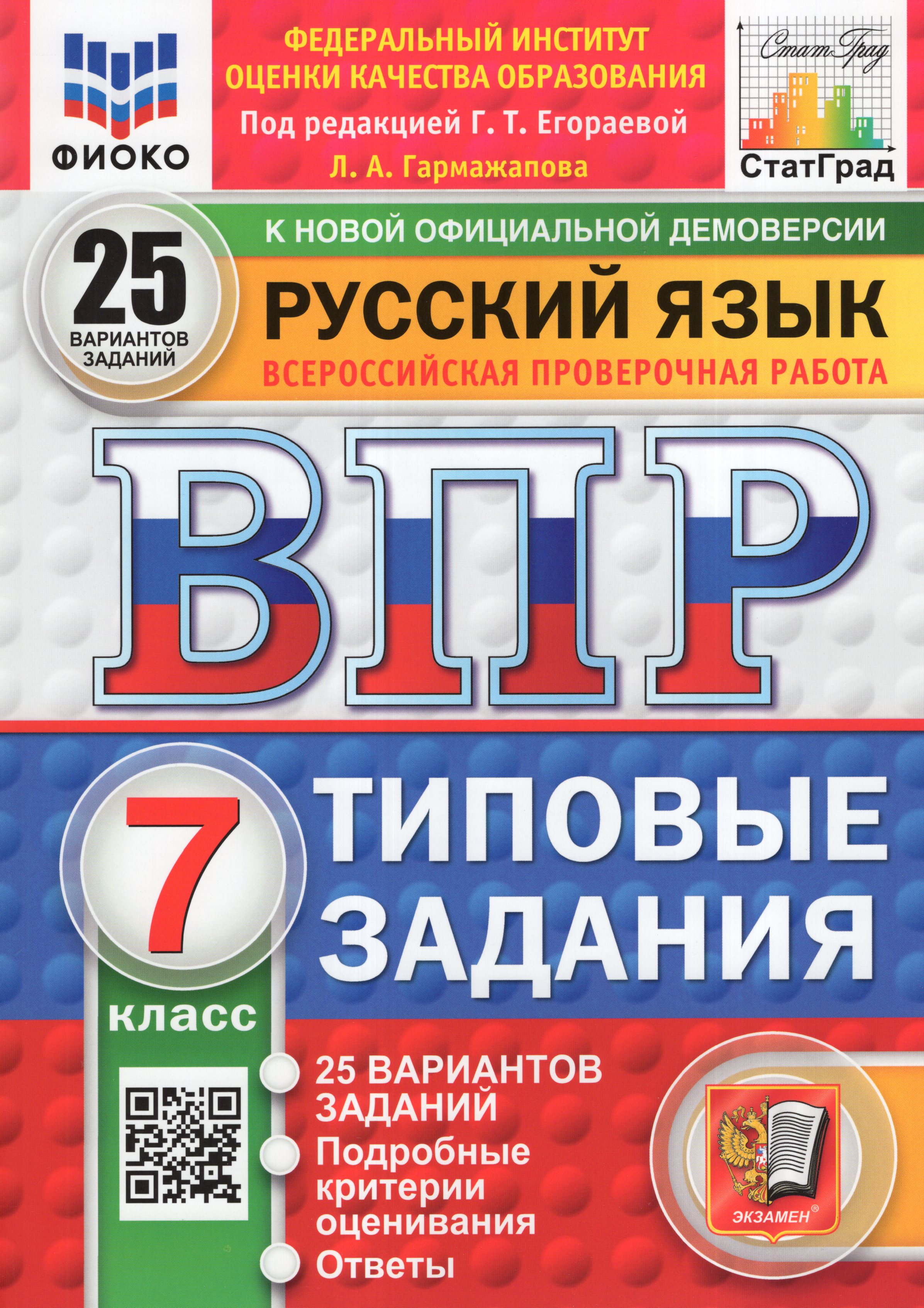 

ВПР. Русский язык. 7 класс. 25 вариантов
