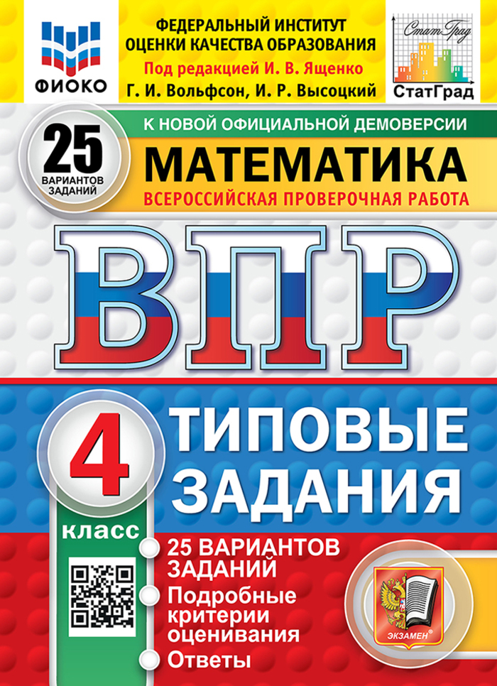 

ВПР. Математика. 4 класс. Типовые задания. 25 вариантов