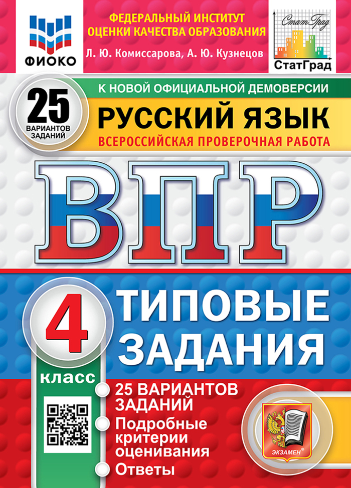 

ВПР. Русский язык. 4 класс. Типовые задания. 25 вариантов