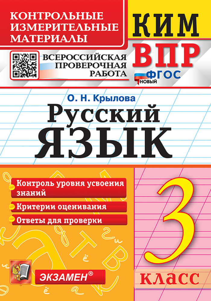 

ВПР. Русский язык. 3 класс. Контрольно-измерительные материалы