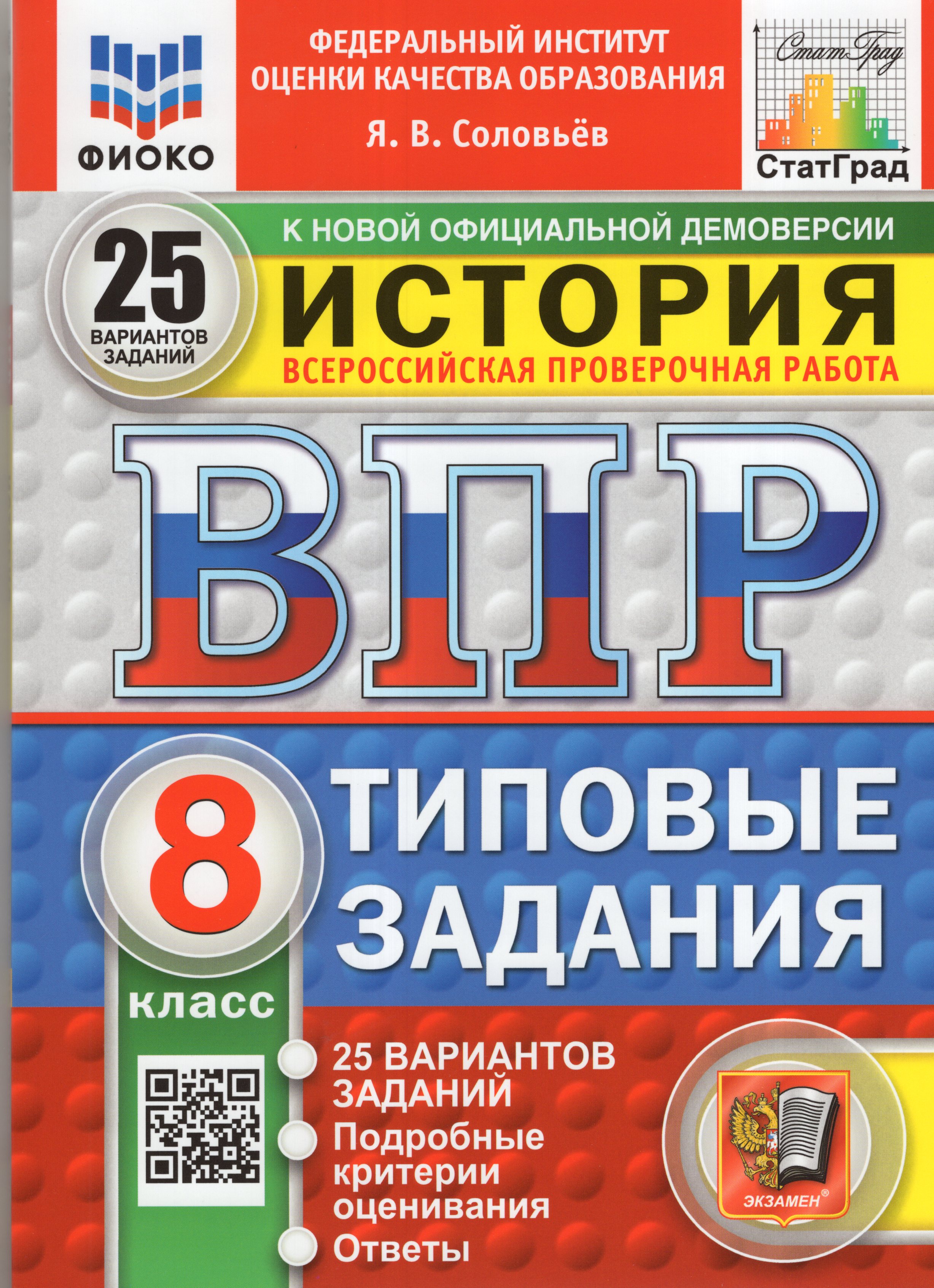 

ВПР. История. 8 класс. 25 вариантов. Типовые задания