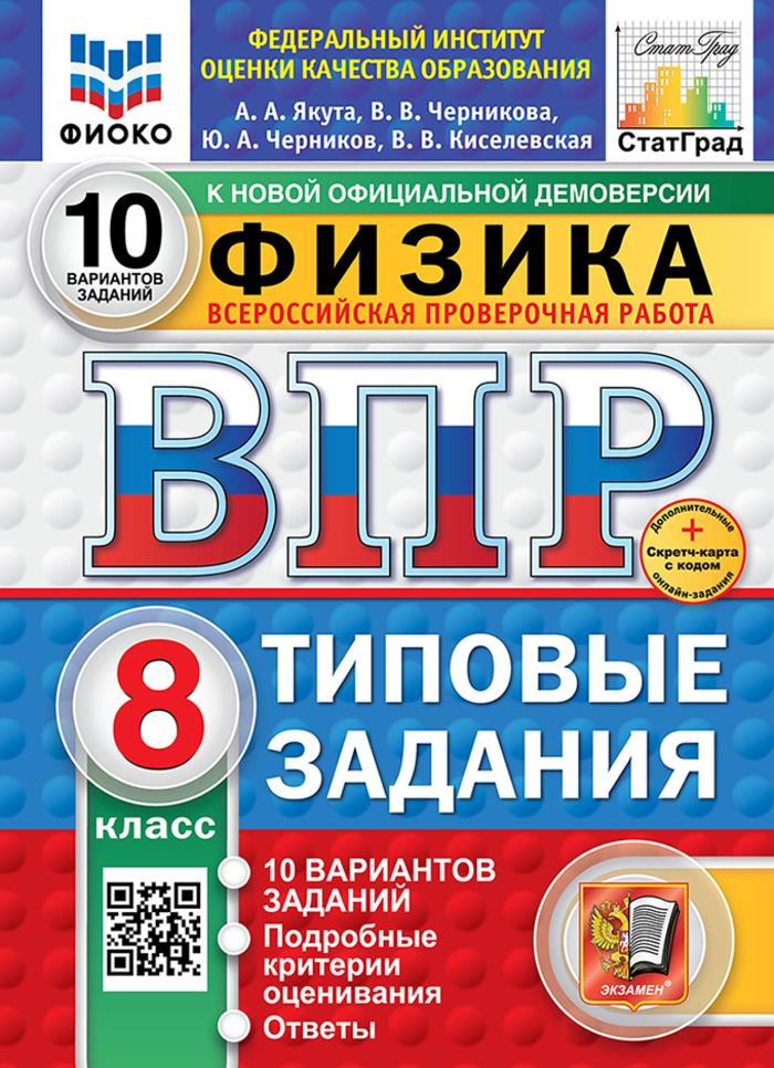 

ВПР. Физика. 8 класс. Типовые задания. 10 вариантов