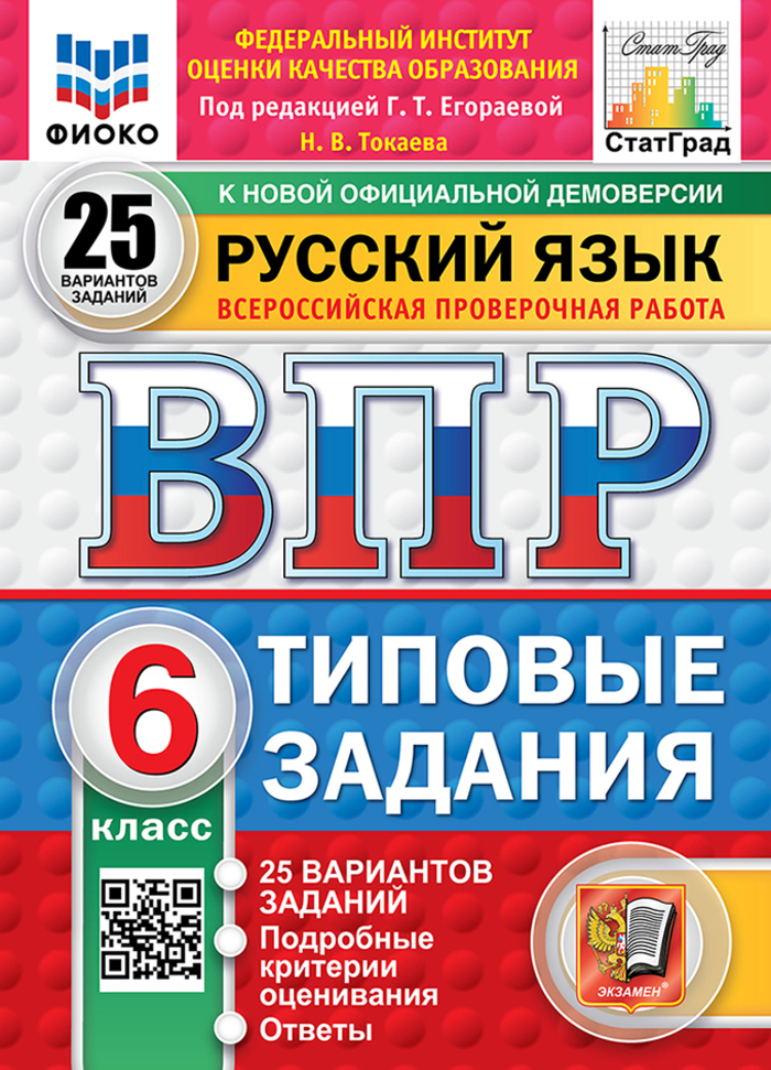 

ВПР. Русский язык. 6 класс. Типовые задания. 25 вариантов