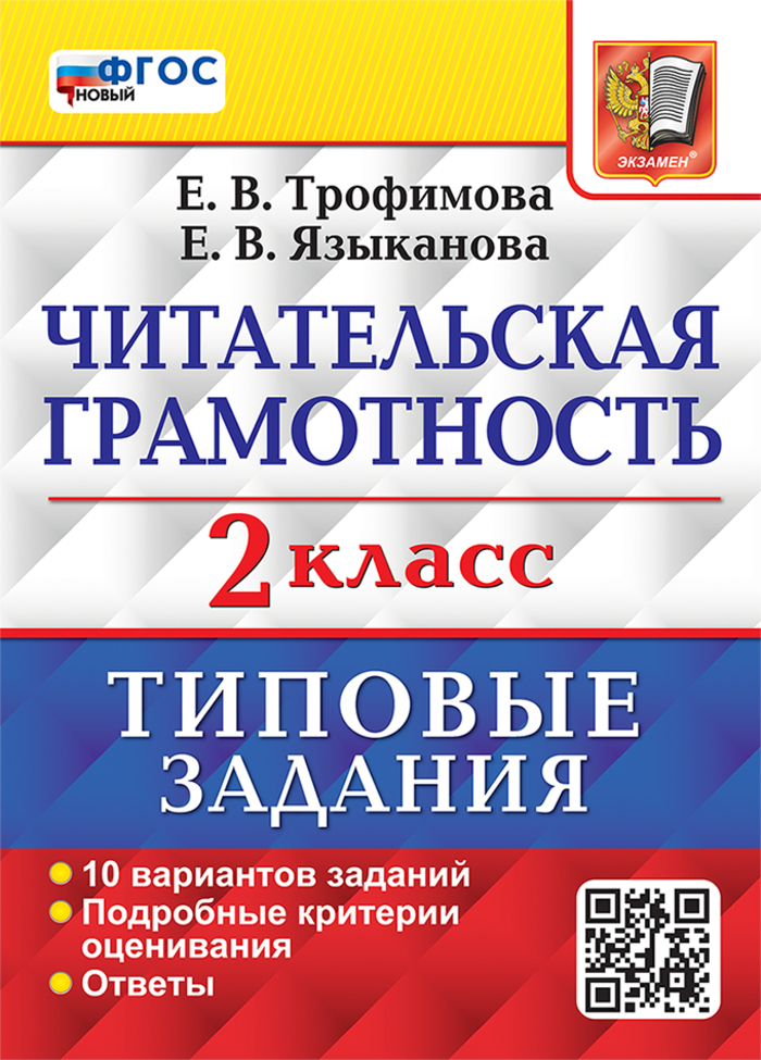 

ВПР. Читательская грамотность. 2 класс. Типовые задания. 10 вариантов