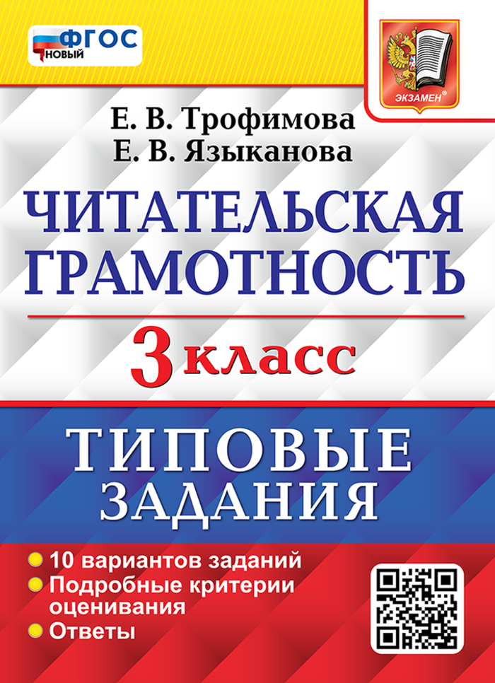

ВПР. Читательская грамотность. 3 класс. Типовые задания. 10 вариантов