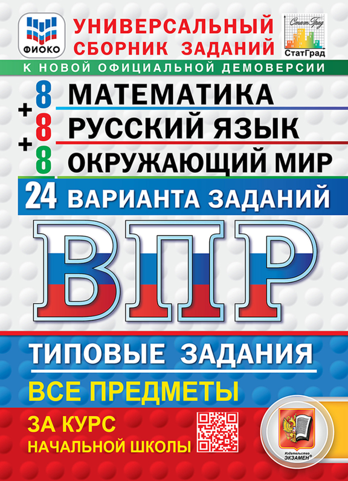 

ВПР. Математика. Русский язык. Окружающий мир. 4 класс. 24 варианта. Типовые задания