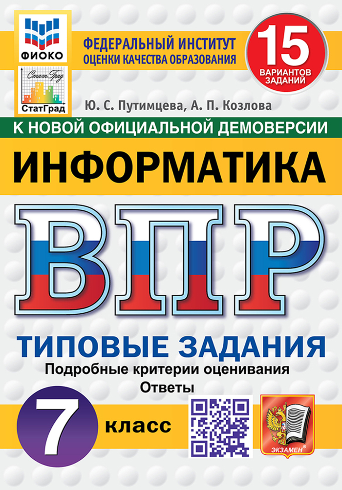 

ВПР. Информатика. 7 класс. Типовые задания. 15 вариантов