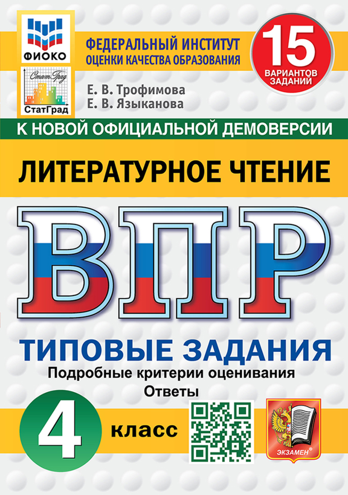 

ВПР. Литературное чтение. 4 класс. Типовые задания. 15 вариантов