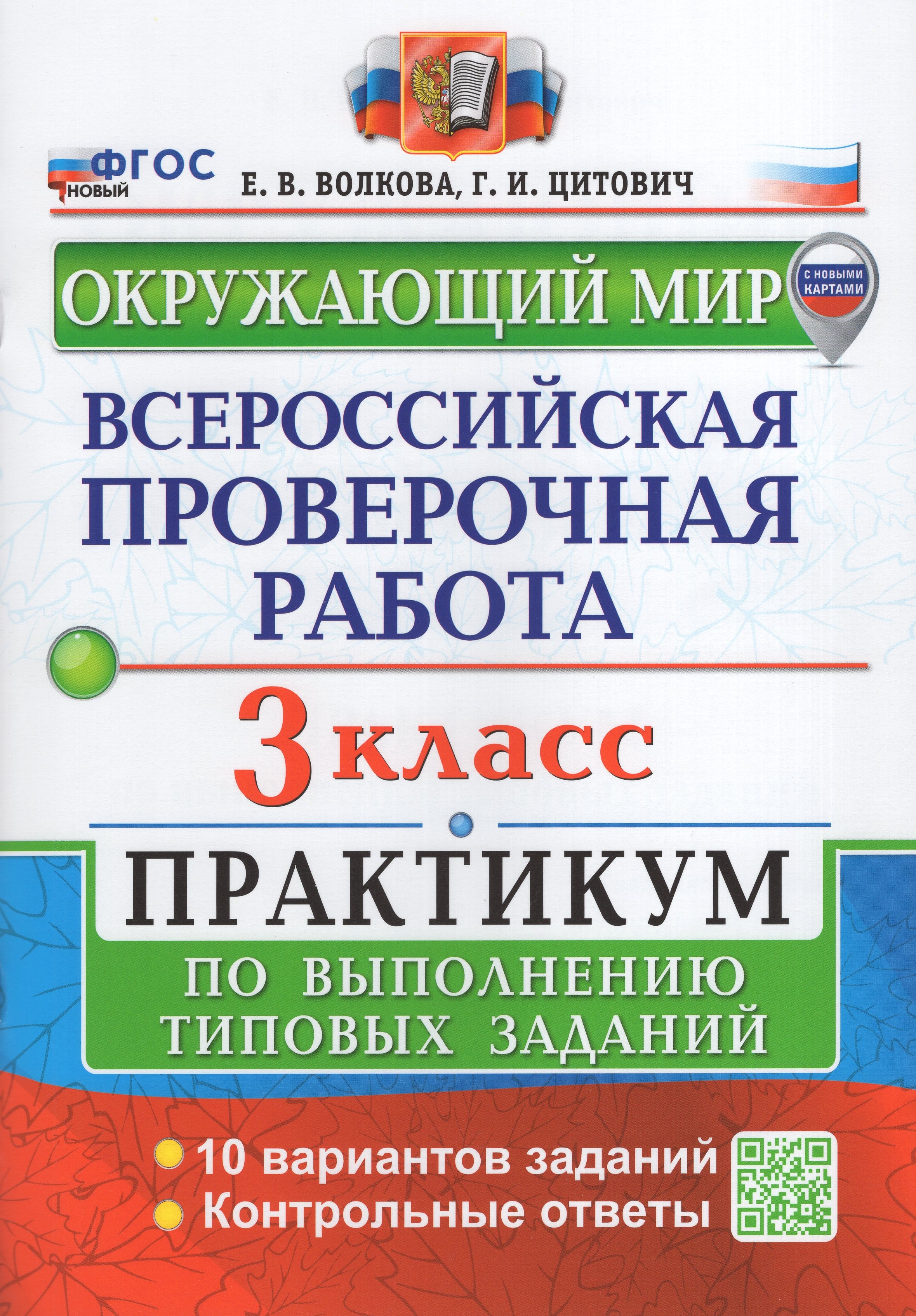 

ВПР. Окружающий мир. 3 класс. Практикум по выполнению типовых заданий