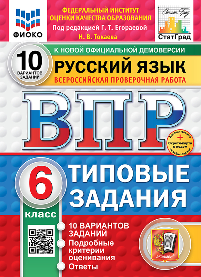 

ВПР. Русский язык. 6 класс. Типовые задания. 10 вариантов