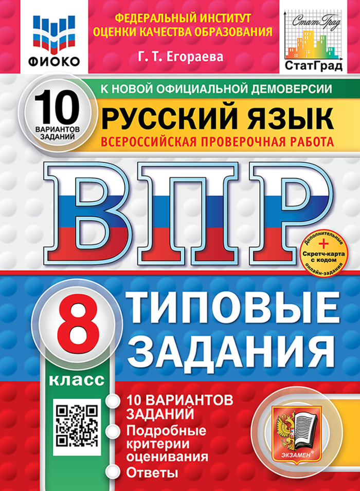 

ВПР. Русский язык. 8 класс. Типовые задания. 10 вариантов