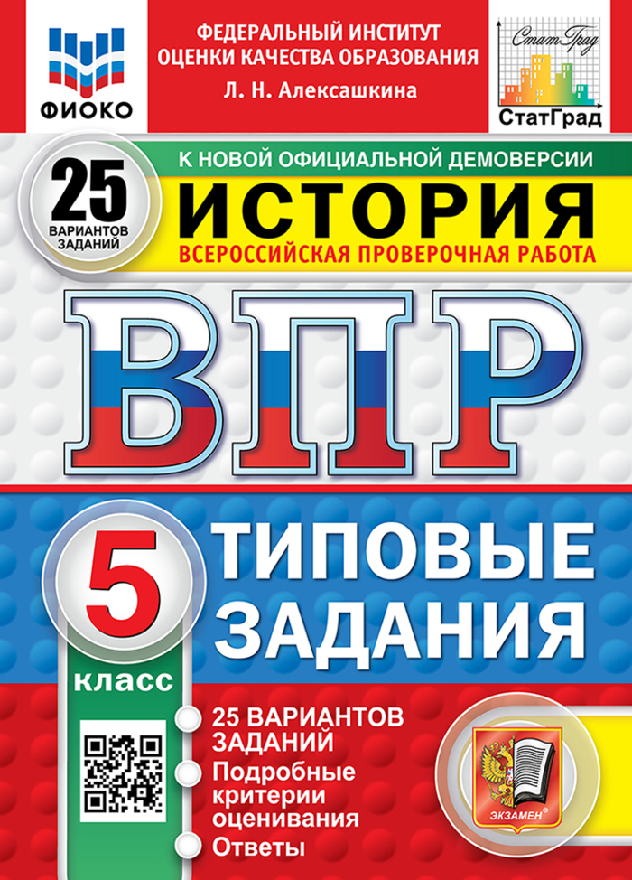 

ВПР. История. 5 класс. Типовые задания. 25 вариантов