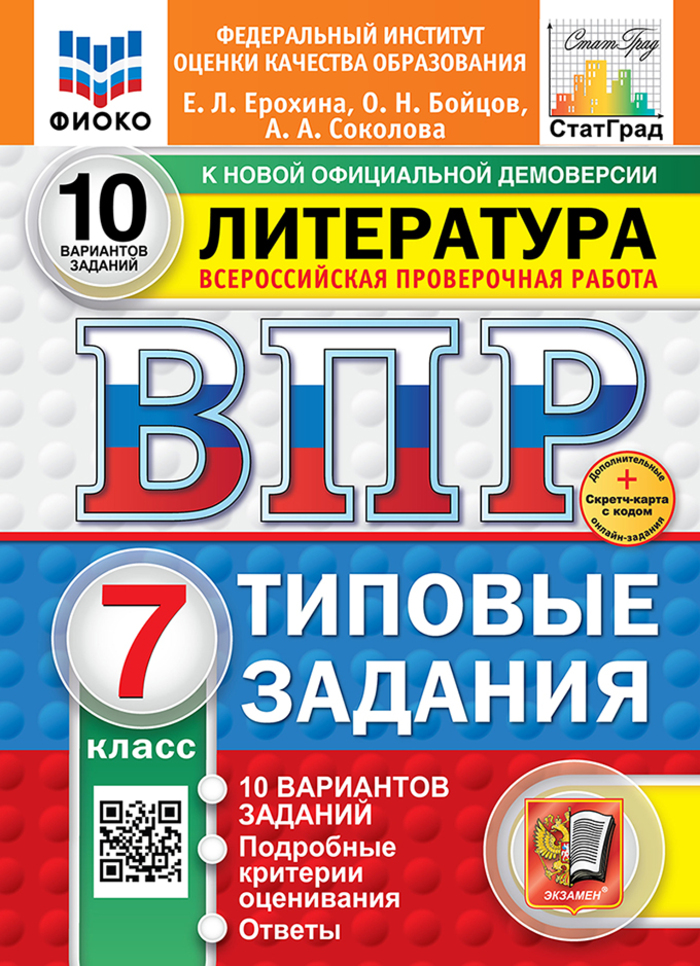 

ВПР. Литература. 7 класс. Типовые задания. 10 вариантов