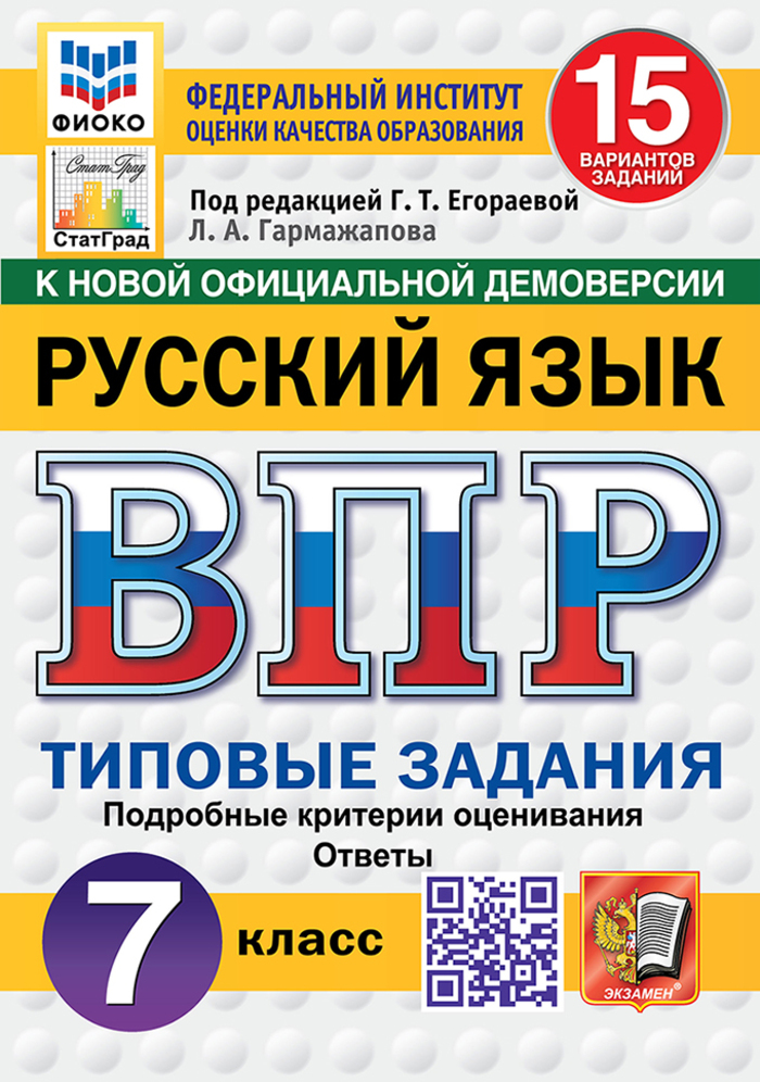 

ВПР. Русский язык. 7 класс. Типовые задания. 15 вариантов