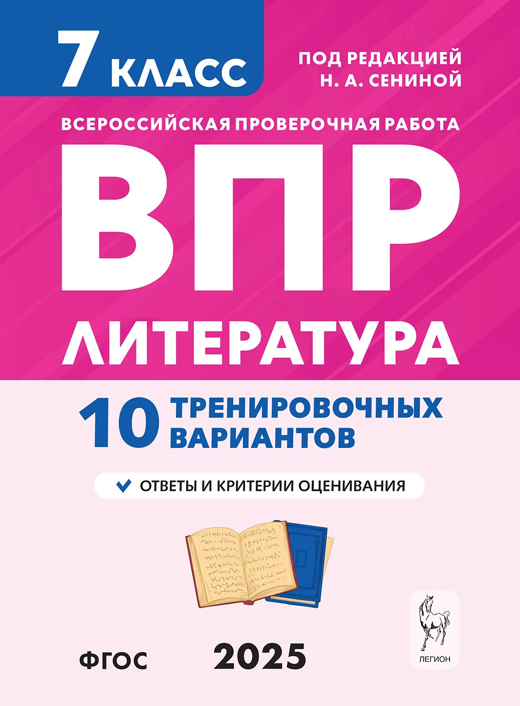 

ВПР. Литература. 7 класс. 10 тренировочных вариантов