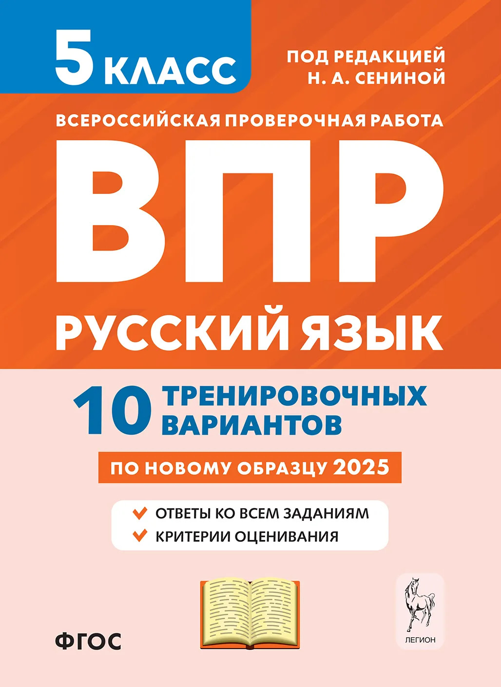 

ВПР. Русский язык. 5 класс. 10 тренировочных вариантов