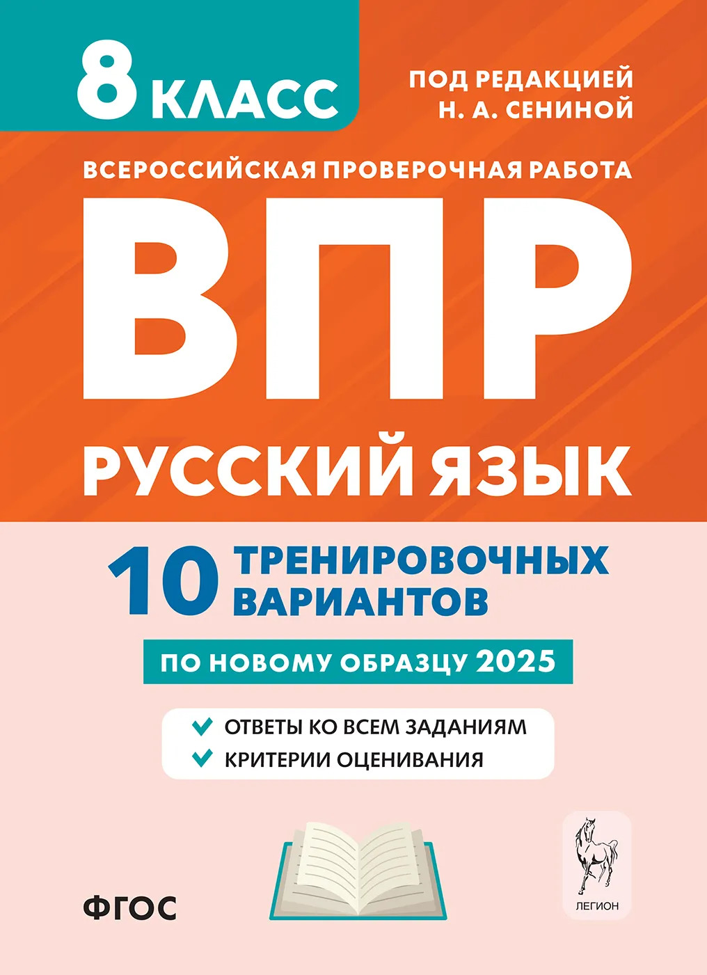 

ВПР. Русский язык. 8 класс. 10 тренировочных вариантов