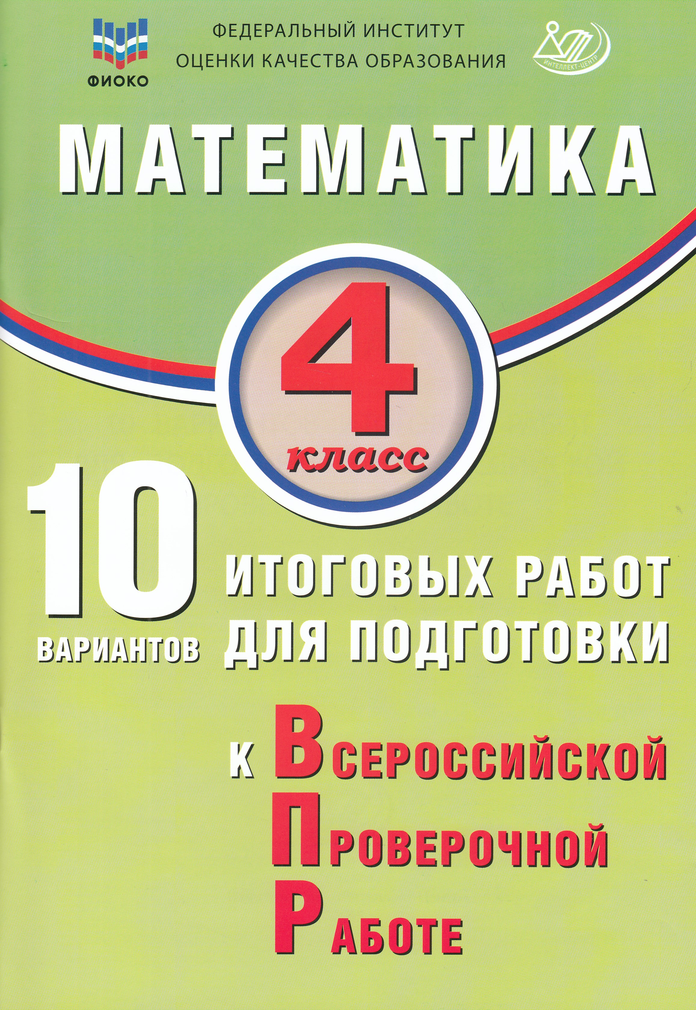 

ВПР. Математика. 4 класс. 10 вариантов итоговых работ