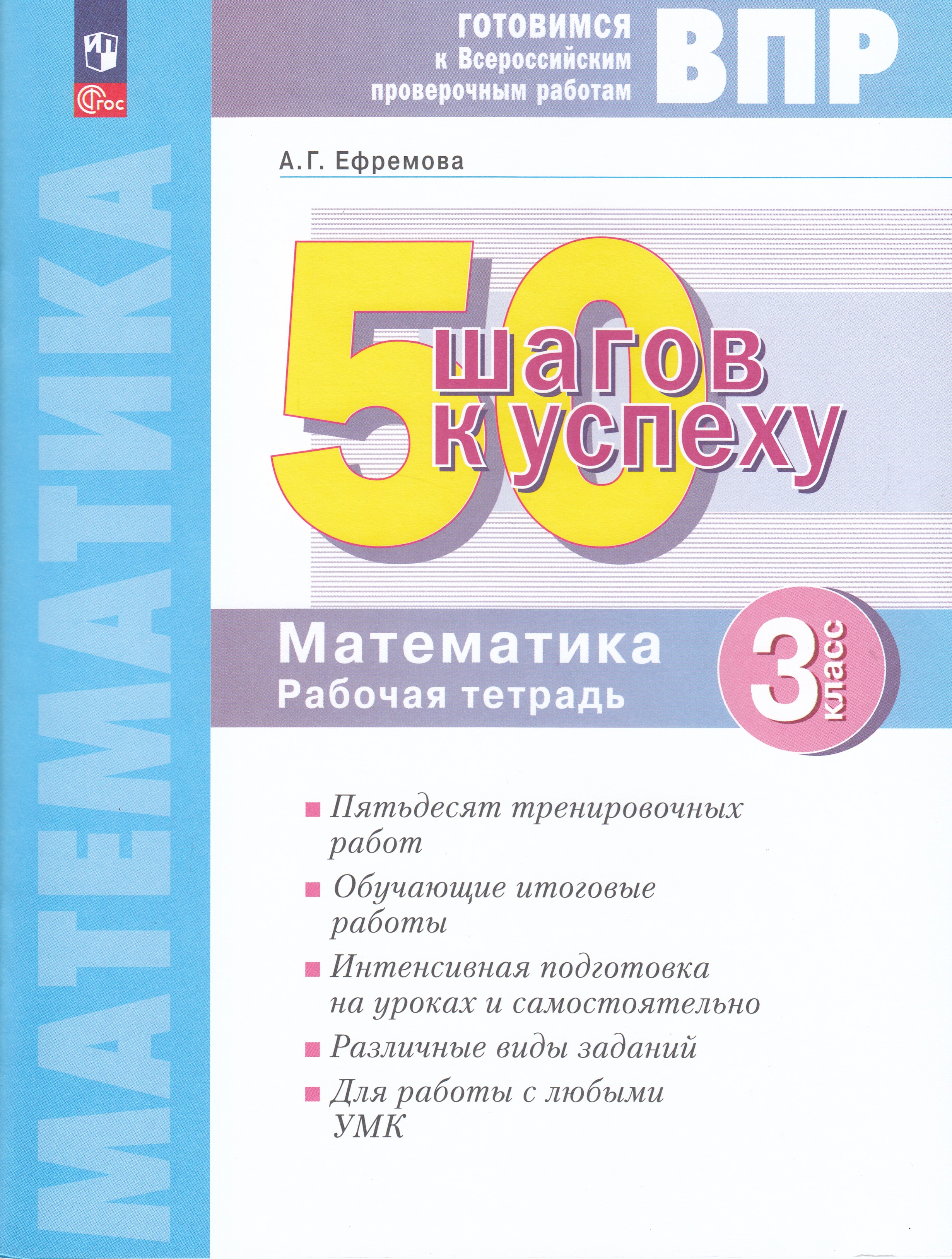 

ВПР. 50 шагов к успеху. Математика. 3 класс. Рабочая тетрадь